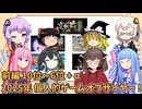 2025年版 個人的ゲームオブザイヤー！ 前編 10位～6位+α【個人的Goty】