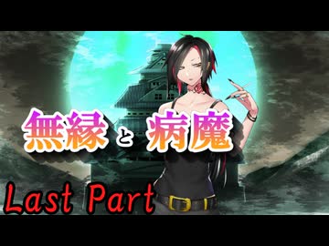 CP『一般人対策課』B班　二幕目「無縁と病魔」 Last Part【シノビガミ】
