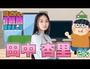 【田中杏里】１時間空きました