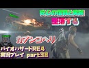 【生声実況】　安心！信頼！実績！フラグの分割払い！墜落確定のカプンコヘリ　【バイオハザードRE:4 実況プレイ part38】
