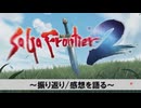 #振り返り【感想語る】サガ好き既プレイ勢がサガフロ2の魅力を再発掘する実況プレイ【サガフロンティア2リマスター】