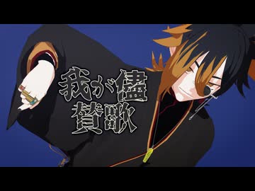 【UTAUカバー】我が儘賛歌【業右衛門・アヴァリツィア】