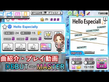 【デレステ】 Hello Especially 【削除曲紹介・実践プレイ】
