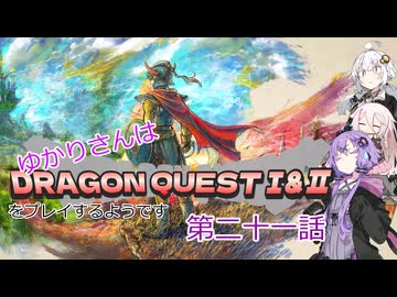 ゆかりさんはドラクエ1＆2をプレイするようです　DQ1最終話