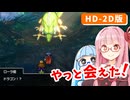 【ドラゴンクエストI＆II】実は初見なアカネちゃん 第11話「ローラ姫」【VOICEROID実況】【琴葉姉妹】
