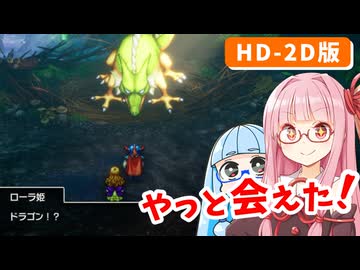 【ドラゴンクエストI＆II】実は初見なアカネちゃん 第11話「ローラ姫」【VOICEROID実況】【琴葉姉妹】