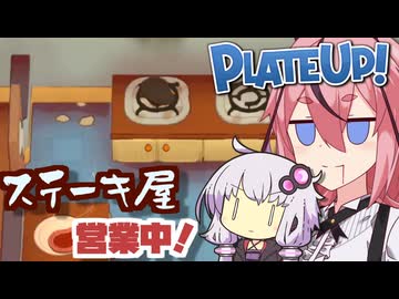 【PlateUp!】千年続く伝統！鳴花ステーキ VS 新人カスアルバイトゆかり【A.I.VOICE実況】
