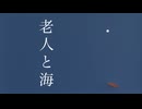 【音街ウナ】老人と海 / ヨルシカ【カバー】