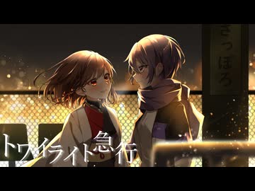 ▶︎トワイライト急行/まろやかラテ - cover【オリジナルMV】【歌ってみた】