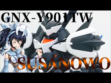 #098   【プラモデル解説・制作】"HG 1/144 スサノオ"