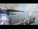 【琴葉姉妹徒歩】浜名湖→佐鳴湖 さわやかウォーキング【徒歩旅行祭2025】