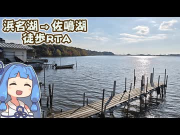【琴葉姉妹徒歩】浜名湖→佐鳴湖 さわやかウォーキング【徒歩旅行祭2025】