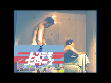 トンデモアンアーズ