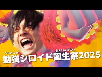 【告知】勉強シロイド誕生祭2025のお知らせバナンザ【Z会】