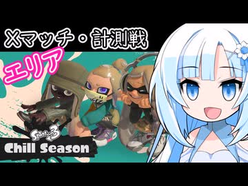 【スプラ3】冬シーズン到来！エリアで計測戦です！【WhiteCUL実況】
