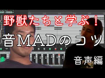 【超有益】野獣たちと学ぶ！音MADのコツ -音声編-
