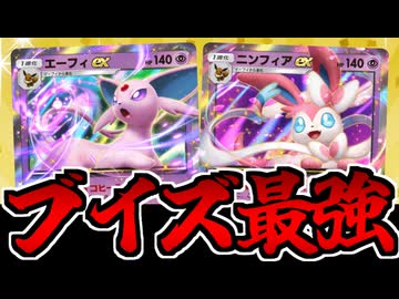 【ポケポケ】安定!!火力!!回復!! 器用万能の超ブイズ「エーフィex&amp;ニンフィアex」デッキがヤバすぎる件