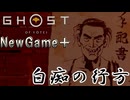 【ゴーストオブヨウテイ】　NewGame＋　ストーリープレイpart4　白痴の行方