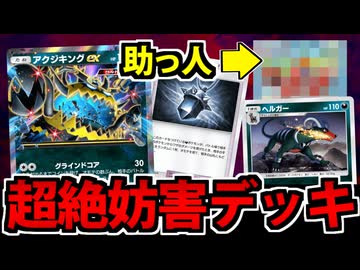 【ポケポケ】新人妨害者参戦!!「アクジキングex」デッキに新しい助っ人が来たぞ!!