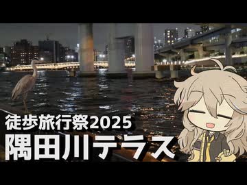 【徒歩旅行祭2025】隅田川テラスで今年も徒歩旅行！【VOICEVOX旅行】