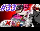 【P5X】#33：ノワール本体と武器ガチャ！たまには天井以外でも出てほしい〇〇連！【ネタバレ注意】【ペルソナ】【The Phantom X】【メガテン】