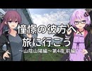 【結月ゆかり車載】憧憬の彼方へ旅に行こう「山陰山陽編」第4夜前編