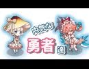 【モン娘TD】トークンの仕様使って猪河踏破-巨影昇譚-　レア以下攻略【モンスター娘TD】