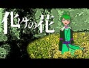 【UTAUカバー】化けの花