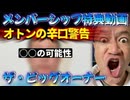 20251204_2025年12月4日《メンバーシップ特典動画・ザビッグオーナー》