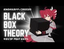 Black Box Theory/ギタリフP feat.重音テト(ボカロオルタナティブ祭2025)