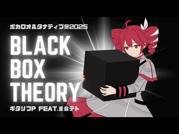 Black Box Theory/ギタリフP feat.重音テト(ボカロオルタナティブ祭2025)