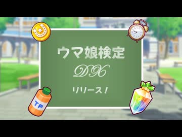 【ウマ娘クイズ】ウマ娘検定DX紹介動画