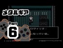 【メタルギア】メタルギアを破壊せよ Part6【ペドロヴィッチ博士・エレン救出】