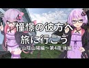 【結月ゆかり車載】憧憬の彼方へ旅に行こう「山陰山陽編」第4夜後編