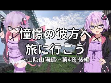 【結月ゆかり車載】憧憬の彼方へ旅に行こう「山陰山陽編」第4夜後編