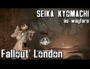 【Fallout:London】京町セイカの倫敦つれづれ探訪記25区目