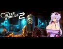 [The Outer World 2] 乳植者が往く2！Part8.5 [VOICEROID]