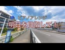 ピアノアレンジ『明日を目指して！』