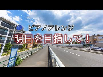 ピアノアレンジ『明日を目指して！』