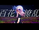 【UTAUカバー】百花繚乱【闇音レンリ】