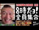20251206_Vol.9【夜8時だよ！全員集合！】2025年12月6日（土）直家GO のライブ配信！《毎日、基本的に正午開始も変更あり》