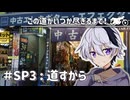 【ソフトウェアトーク旅行】この道がいつか尽きるまで！＃SP3：道すがらの話