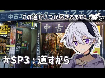 【ソフトウェアトーク旅行】この道がいつか尽きるまで！＃SP3：道すがらの話