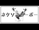 ネタソネピーポー  歌ってみた。【黒苫】