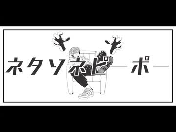 ネタソネピーポー  歌ってみた。【黒苫】