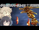【ダライアスバーストCS】初見プレイ（CSモード）part29【春日部つむぎ実況】【宮舞モカ実況】