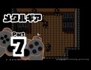 【メタルギア】メタルギアを破壊せよ Part7【VSダーティ・ダッグ】