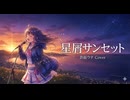 【音街ウナ】星屑サンセット/YUKI【SynthesizerVカバー】