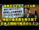国家権力を吊し上げる歌　角川歴彦会長を苦しめた地獄の最高裁を解き放て　～日本の占領執行拠点こそが不条理の源流～　最高裁事務総局、最高裁判所長官今崎幸彦、氏本厚司、板津正道の犯罪