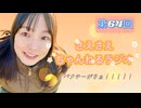 さえさえチャンネルラジオ第64回 パクチーってさぁ！！！！！！